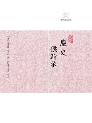 cover image of 麈史·侯鲭录